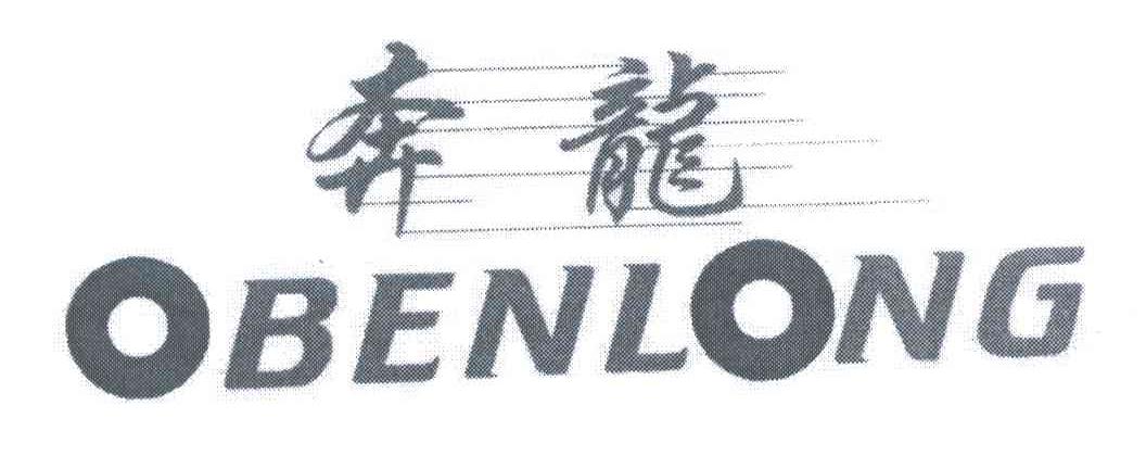 奔龙;OBENLONG