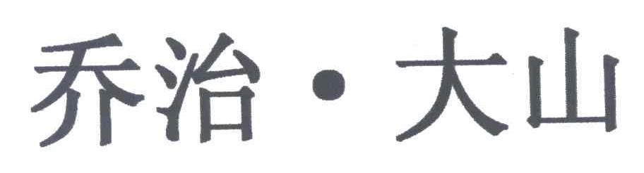 乔治大山