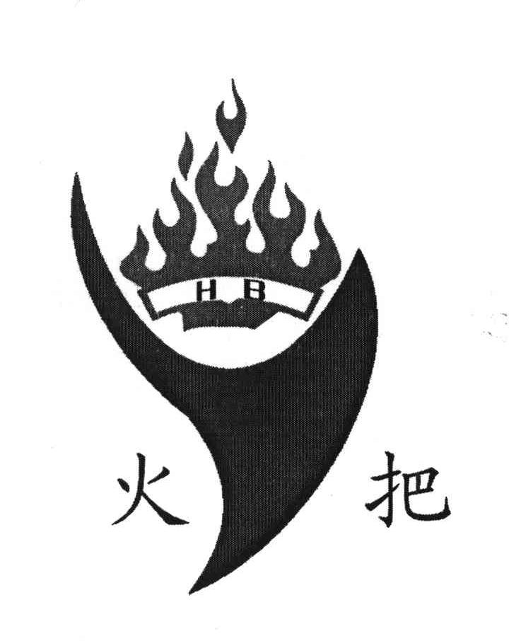 火把 HB