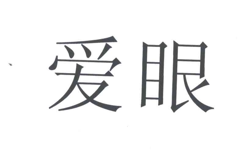 爱眼