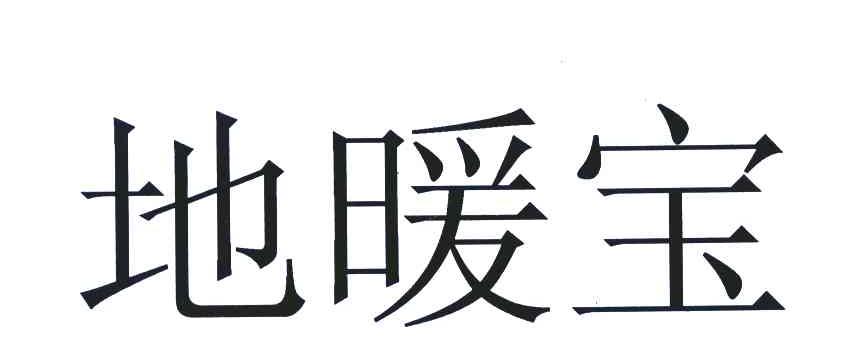 地暖宝