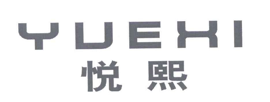 悦熙