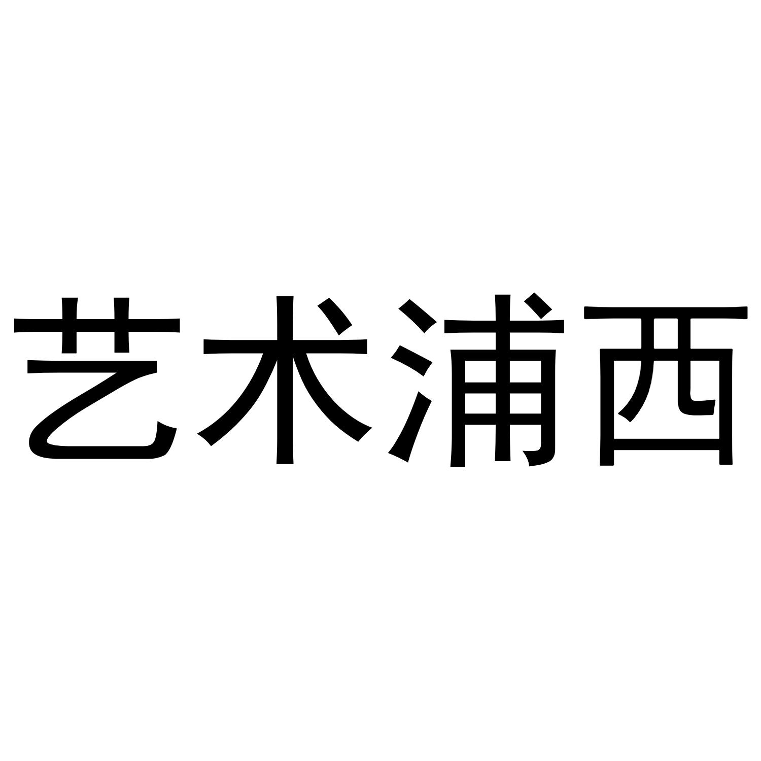 艺术浦西