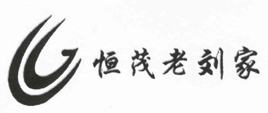 恒茂老刘家