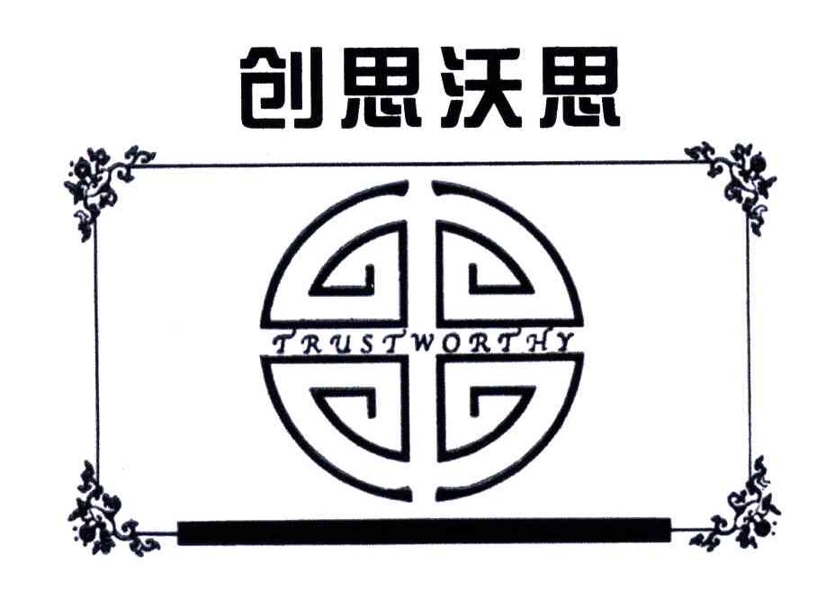 创思沃思;TRUSTWORTHY