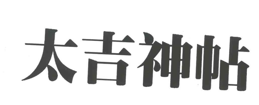 太吉神帖