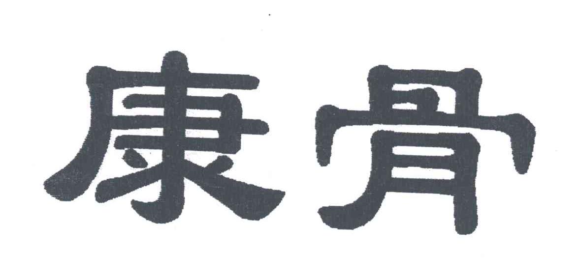 康骨