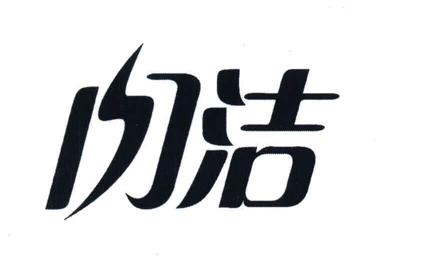 闪洁