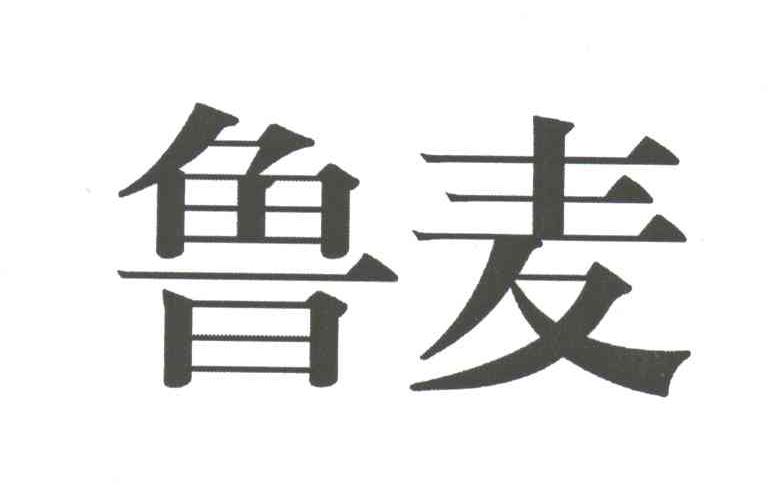 鲁麦