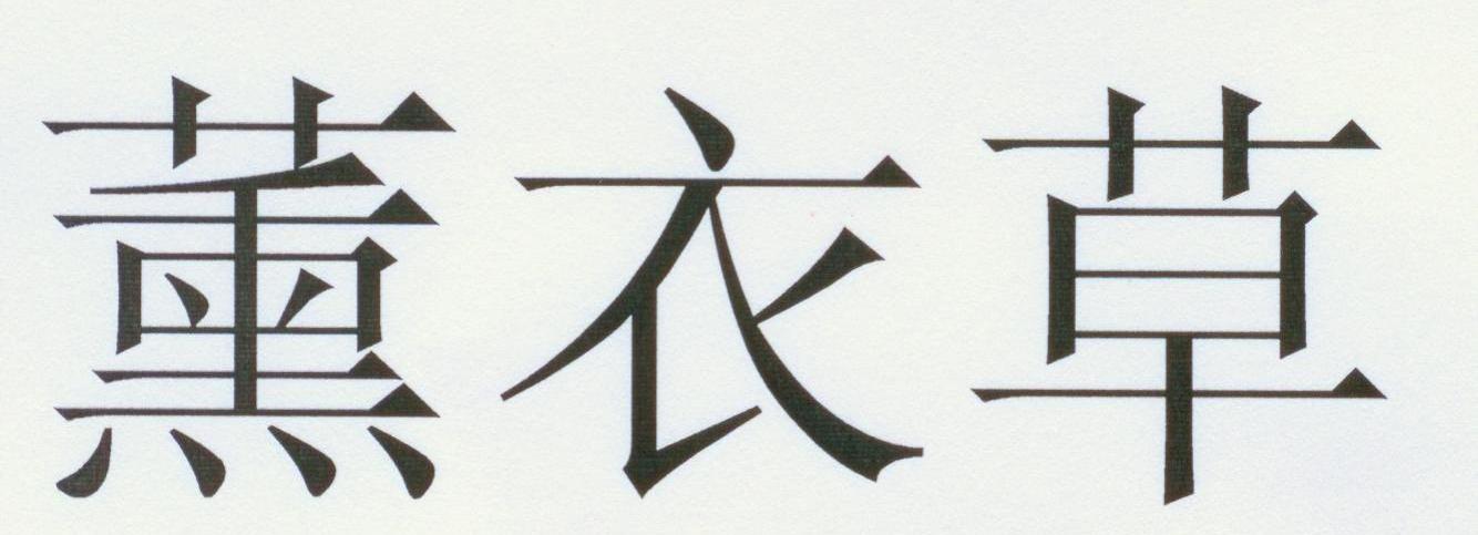 薰衣草