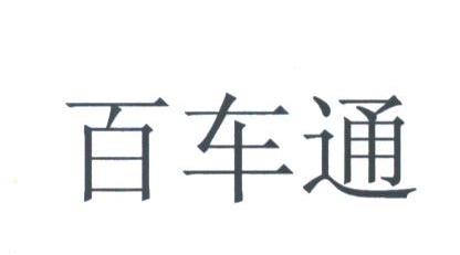 百车通