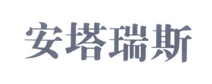 安塔瑞斯