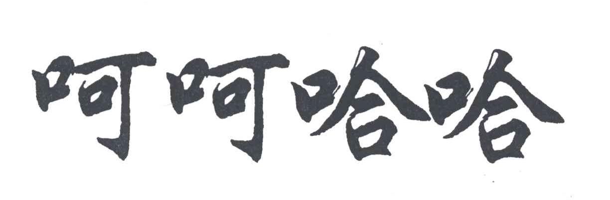 呵呵哈哈