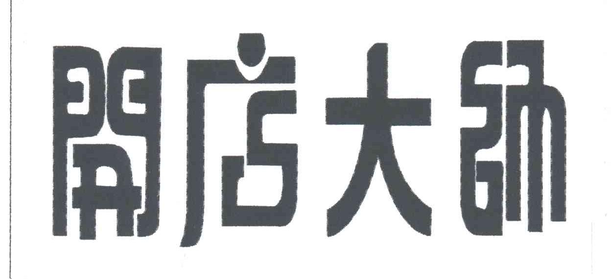 开店大师