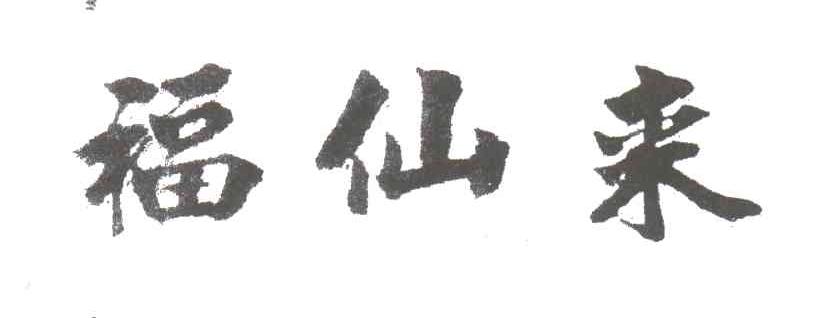 福仙来
