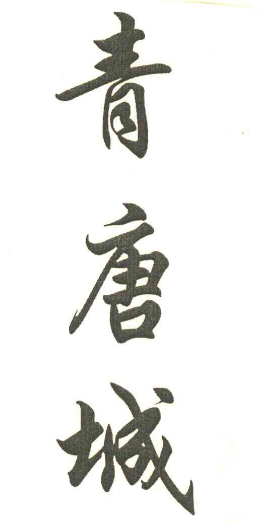 青唐城