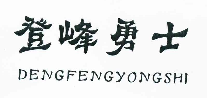 登峰勇士