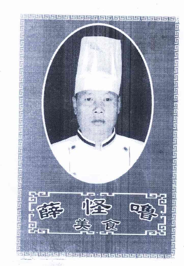 薛怪噜