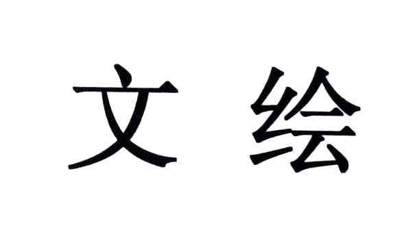 文绘