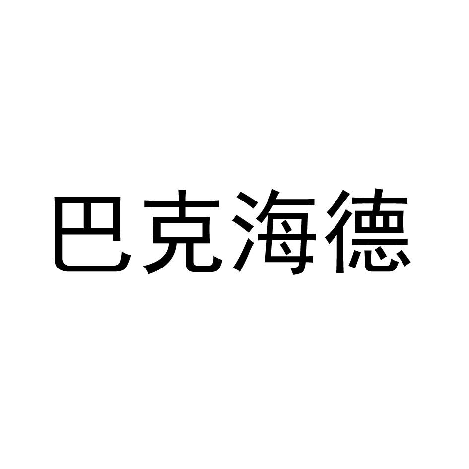 巴克海德