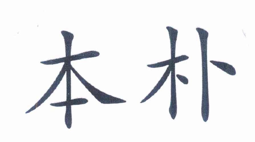 本朴