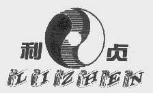 利贞