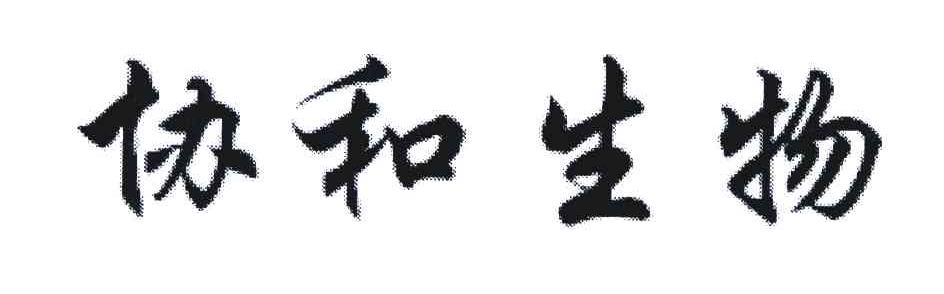 协和生物