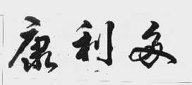 康利多
