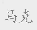 马克