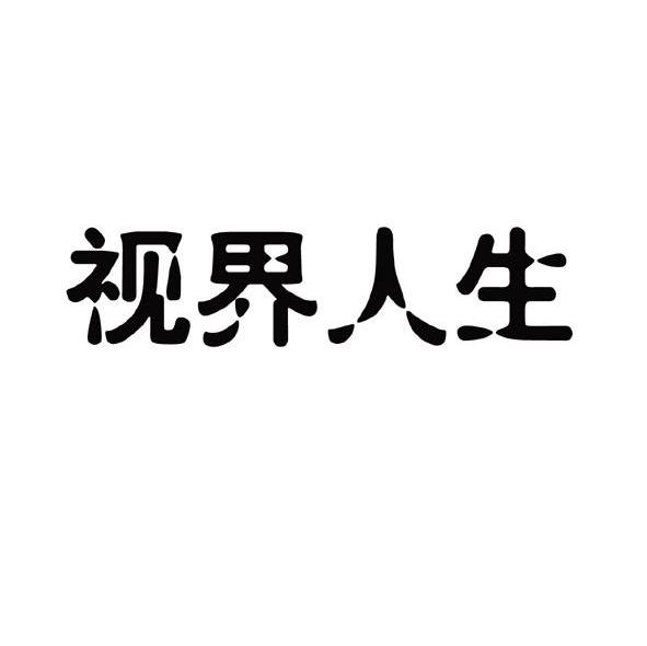 视界人生