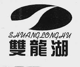 双龙湖