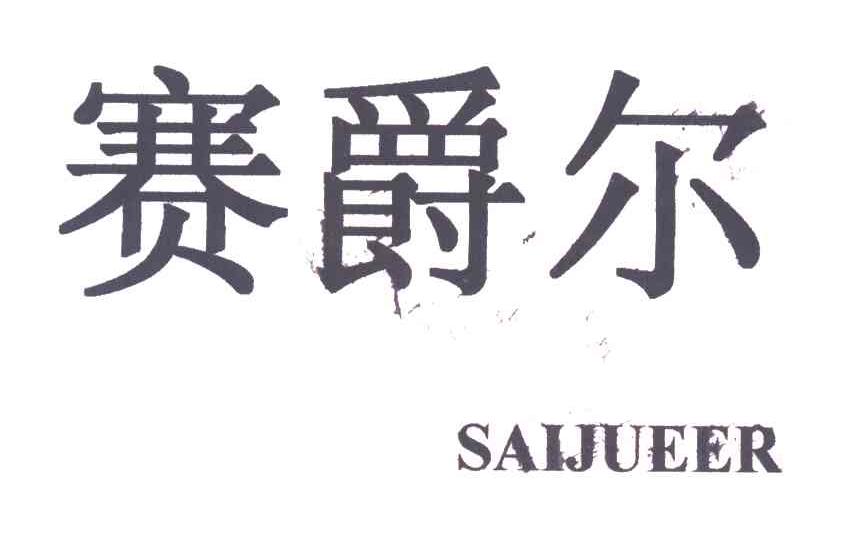 赛爵尔