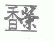 香荣