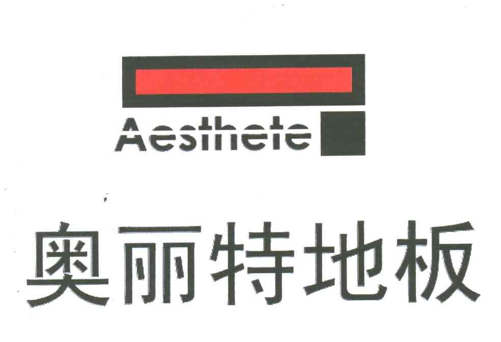 奥丽特地板;AESTHETE