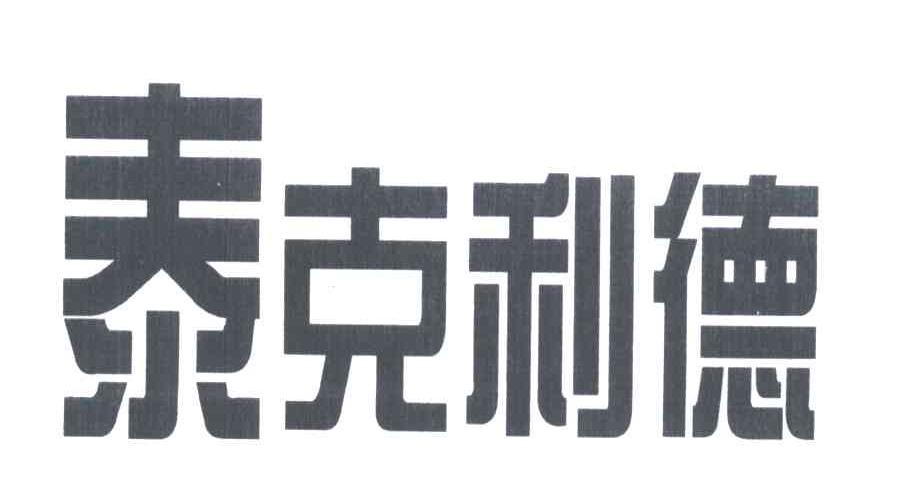 泰克利德
