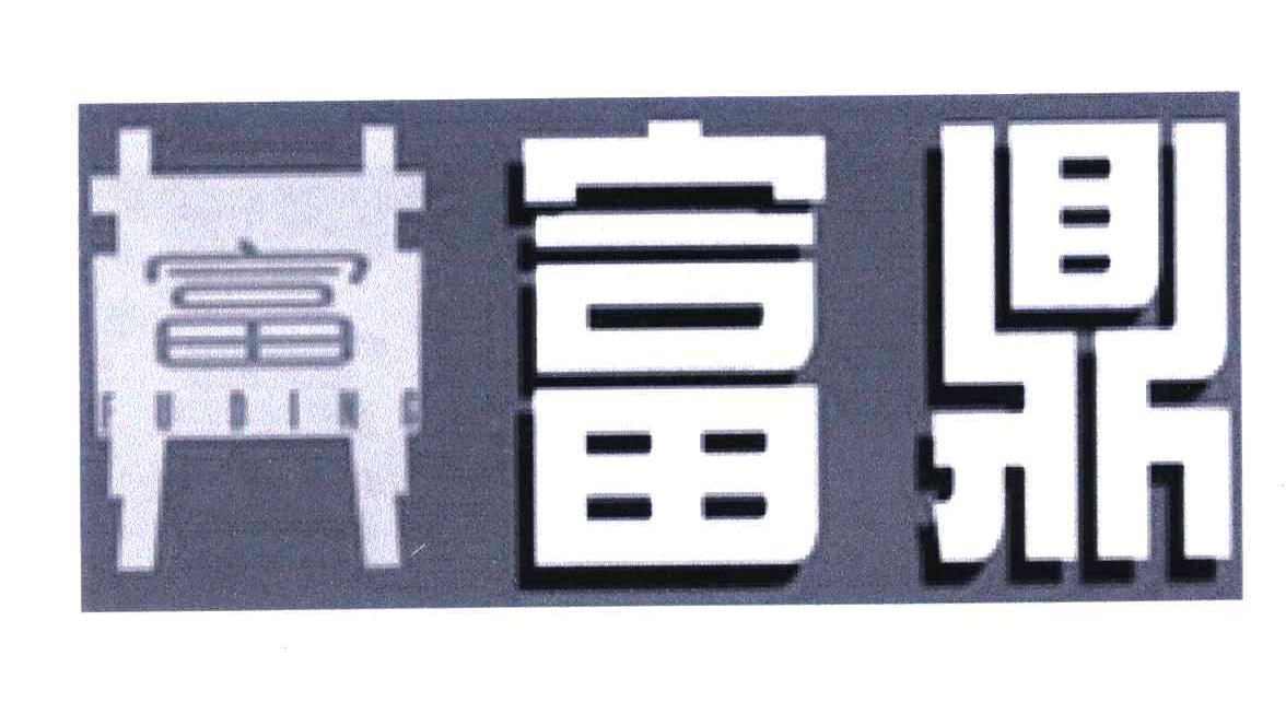 富鼎；富