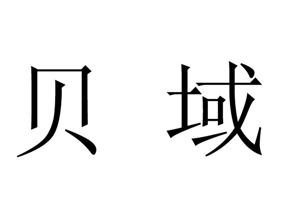 贝域