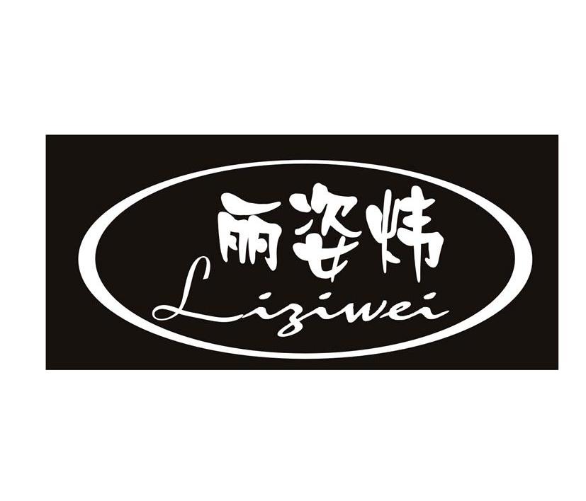 丽姿炜