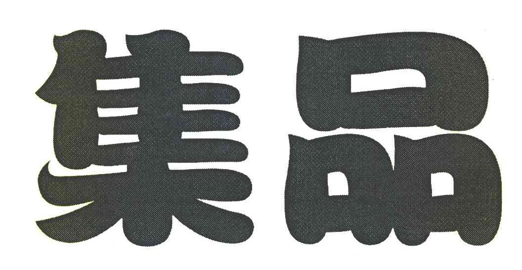 集品