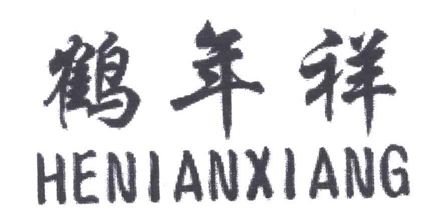 鹤年祥