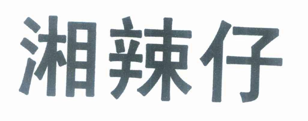 湘辣仔