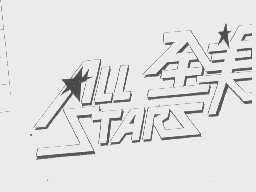 全美   ALL STARS