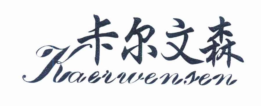 卡尔文森