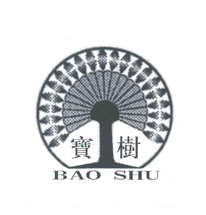 宝树
