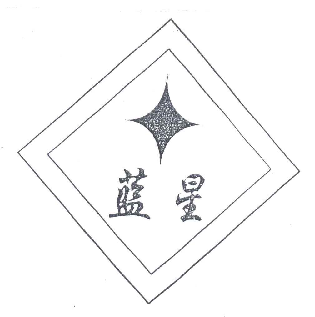 蓝星及图形
