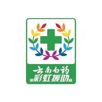 云南白药;彩虹援助