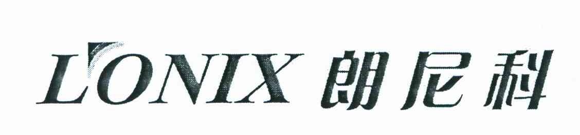 郎尼科;LONIX