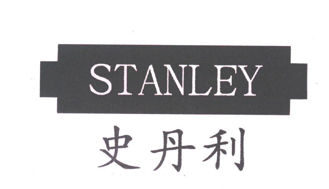 史丹利;STANLEY