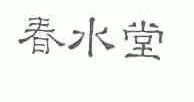 春水堂