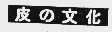 皮的文化